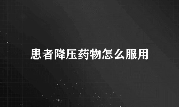 患者降压药物怎么服用