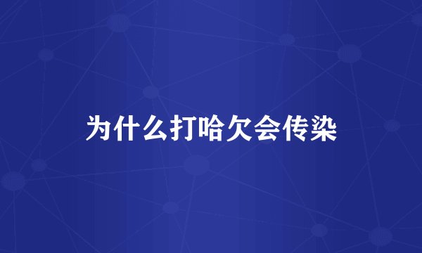 为什么打哈欠会传染