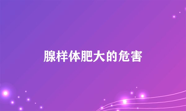 腺样体肥大的危害