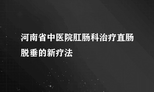 河南省中医院肛肠科治疗直肠脱垂的新疗法