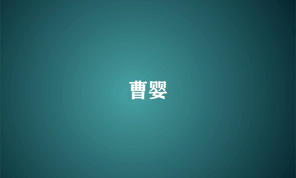 曹婴