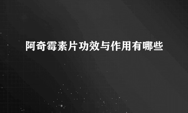 阿奇霉素片功效与作用有哪些