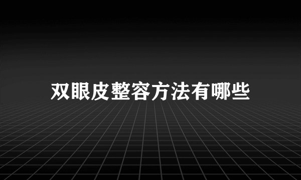 双眼皮整容方法有哪些