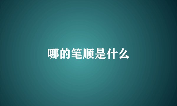 哪的笔顺是什么