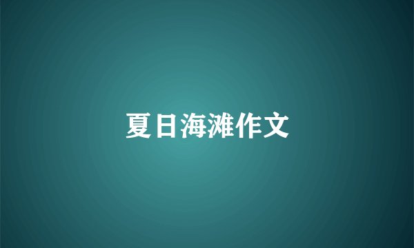 夏日海滩作文