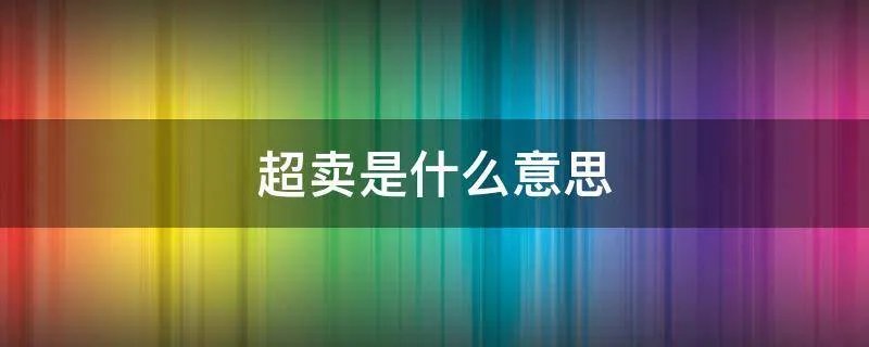 超卖是什么意思