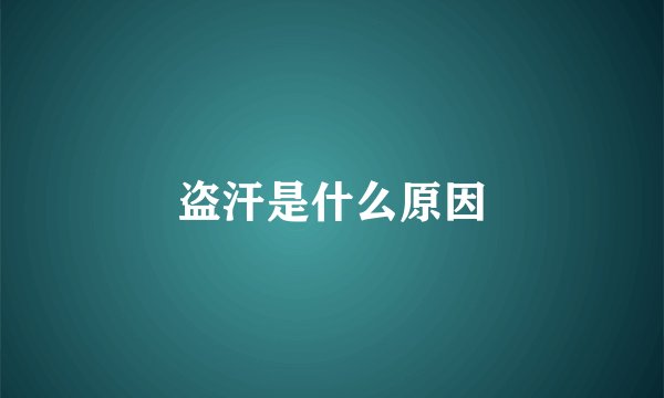 盗汗是什么原因