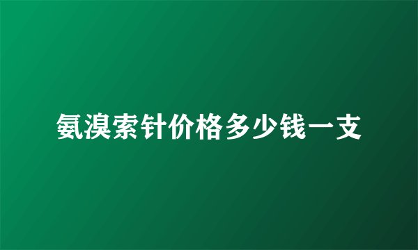 氨溴索针价格多少钱一支