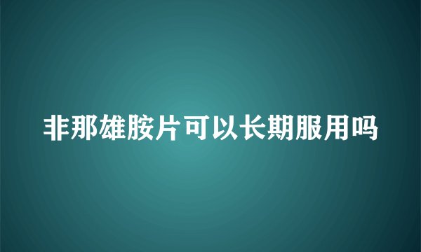 非那雄胺片可以长期服用吗