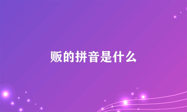 贩的拼音是什么