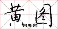 黄图