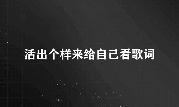 活出个样来给自己看歌词