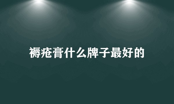 褥疮膏什么牌子最好的