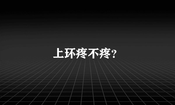 上环疼不疼？