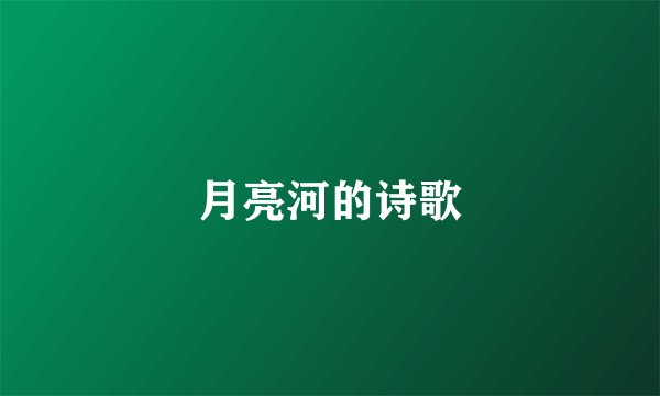 月亮河的诗歌