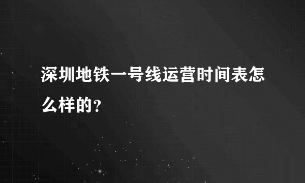 深圳地铁一号线运营时间表怎么样的？