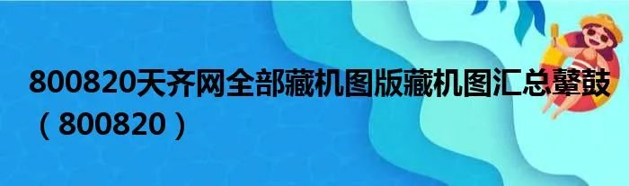 800820天齐网全部藏机图版藏机图汇总鼙鼓（800820）