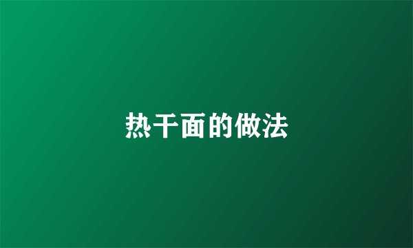 热干面的做法