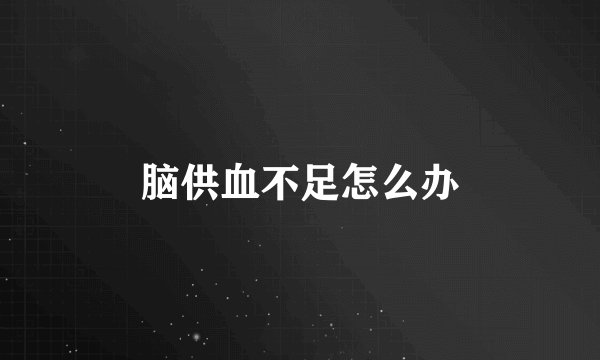 脑供血不足怎么办