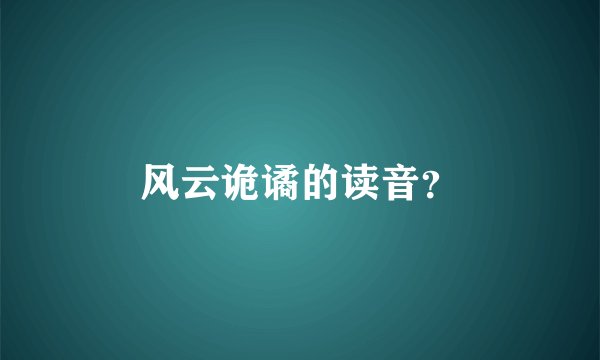 风云诡谲的读音？