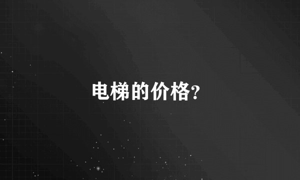 电梯的价格？