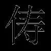 俦