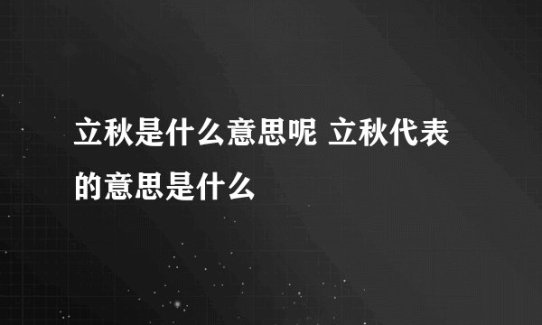 立秋是什么意思呢 立秋代表的意思是什么
