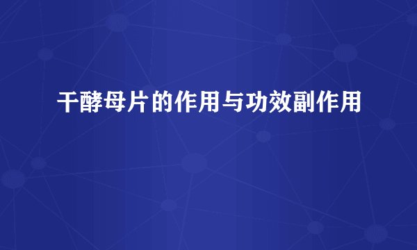 干酵母片的作用与功效副作用