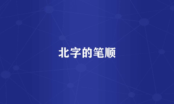 北字的笔顺