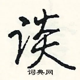 谈组词_谈字怎么组词_谈组词有哪些_带谈字的词语