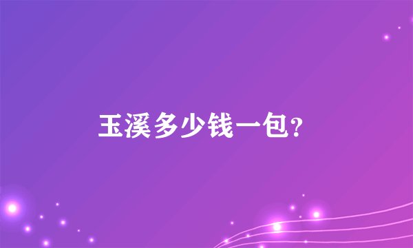 玉溪多少钱一包？