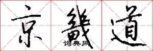 京畿道