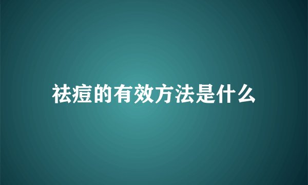 祛痘的有效方法是什么