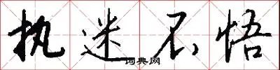 执迷不悟