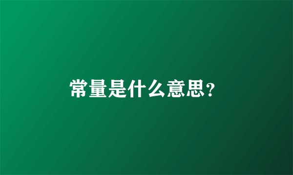 常量是什么意思？