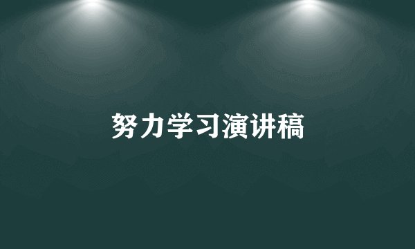 努力学习演讲稿