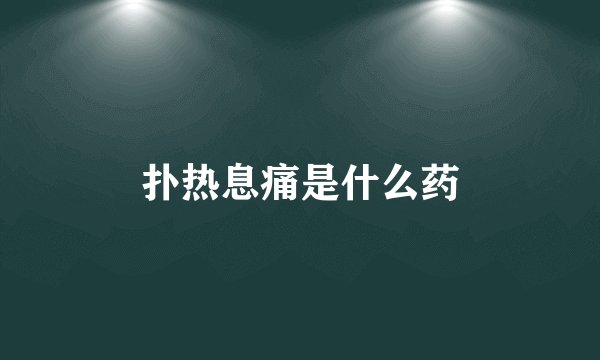 扑热息痛是什么药