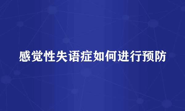 感觉性失语症如何进行预防