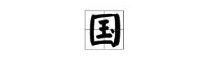 国字的拼音是什么