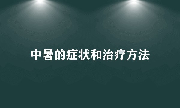 中暑的症状和治疗方法