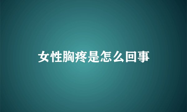 女性胸疼是怎么回事