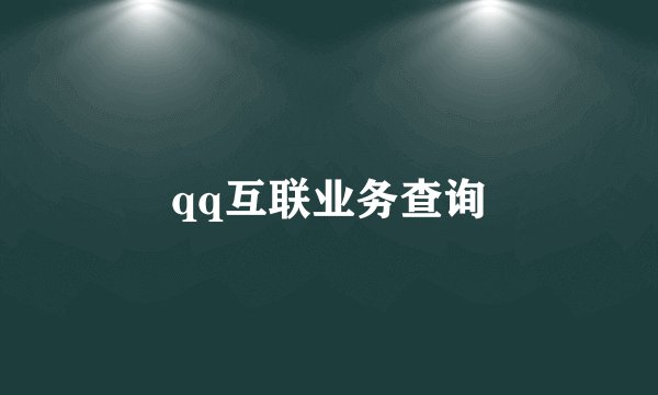 qq互联业务查询