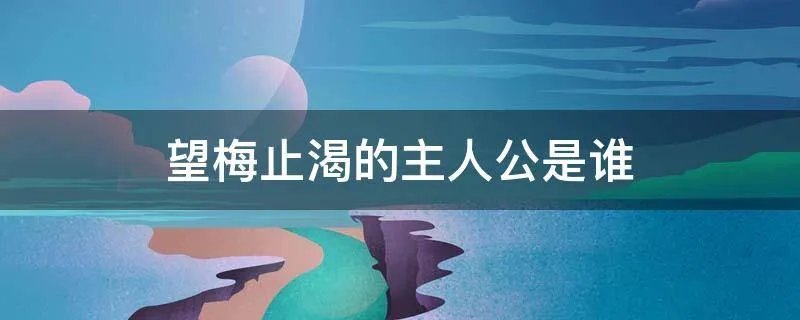 望梅止渴的主人公是谁