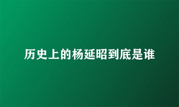 历史上的杨延昭到底是谁
