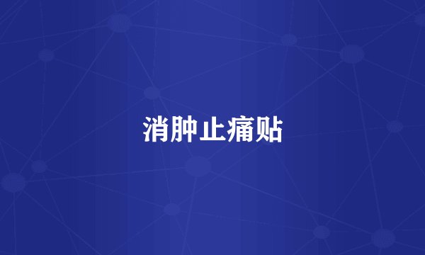 消肿止痛贴