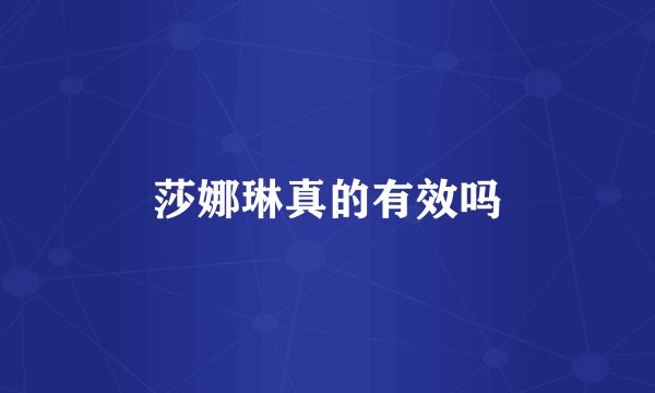 莎娜琳真的有效吗