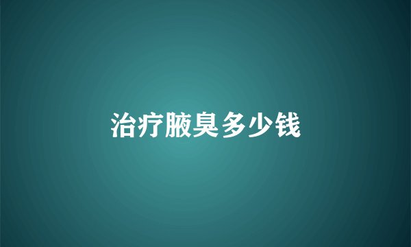 治疗腋臭多少钱