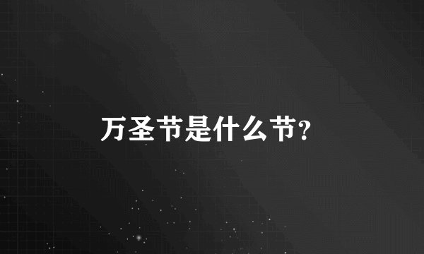 万圣节是什么节？