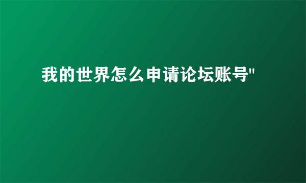 我的世界怎么申请论坛账号