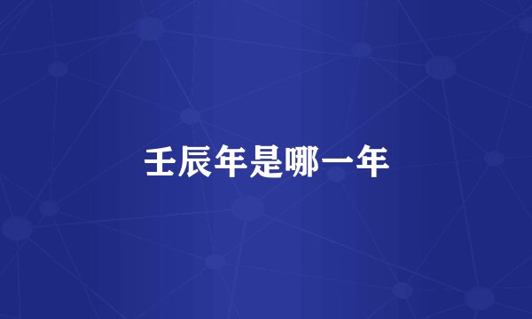 壬辰年是哪一年